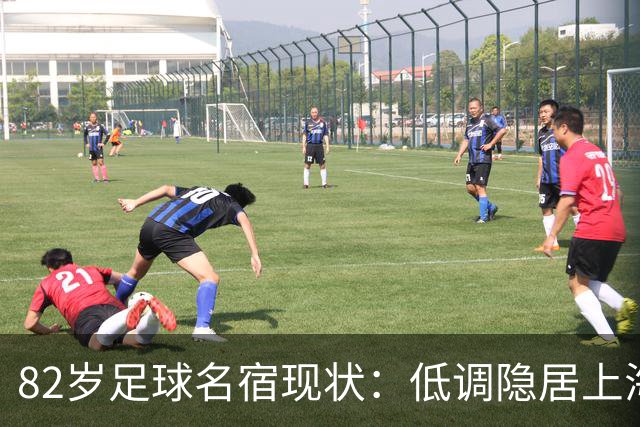 82岁足球名宿现状：低调隐居上海，培养近20名国脚，仍坚持青训